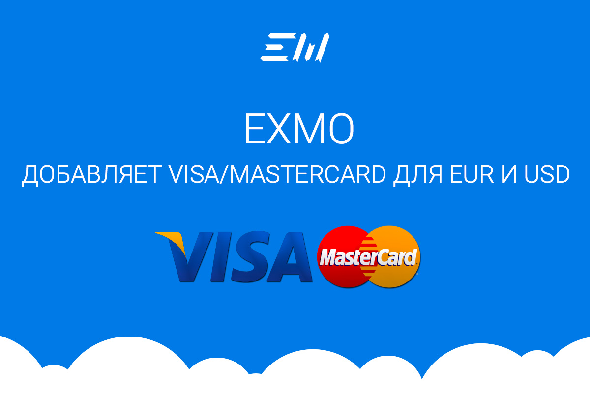 EXMO Visa/MasterCard